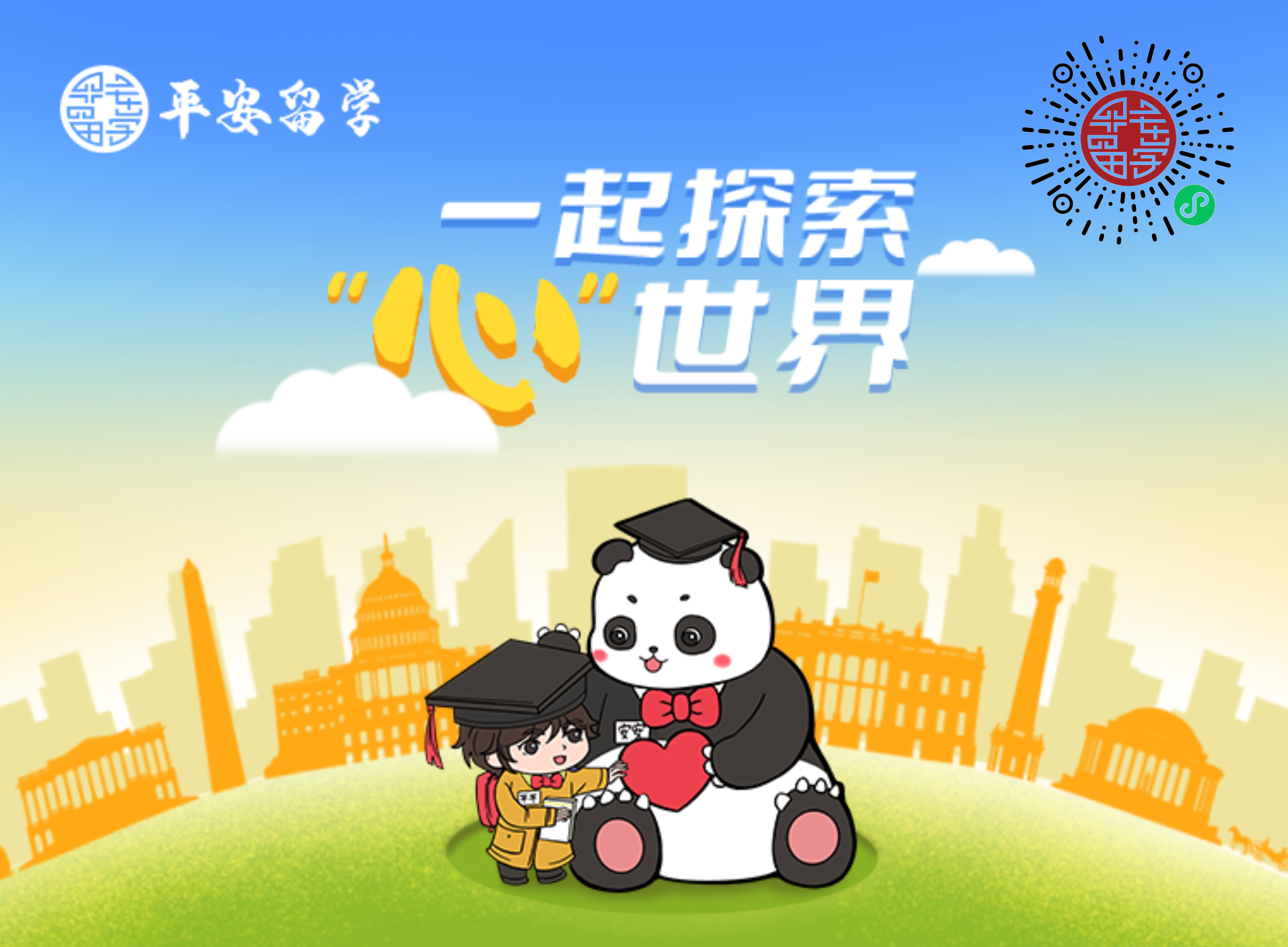 平安留學“健心房(fáng)”計(jì)劃